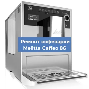 Замена термостата на кофемашине Melitta Caffeo 86 в Санкт-Петербурге